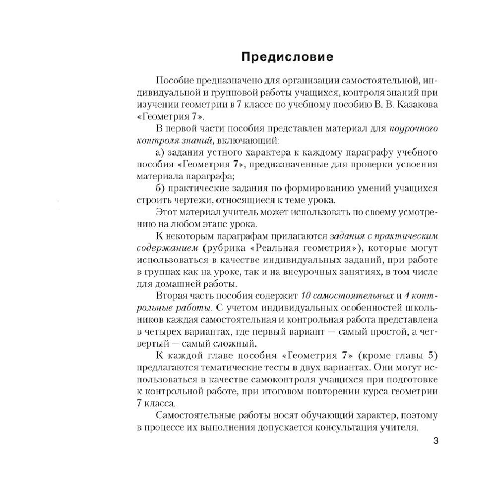 Геометрия. 7 класс. Самостоятельные и контрольные работы, Казаков В.В., Казакова О.О., Аверсэв - 2