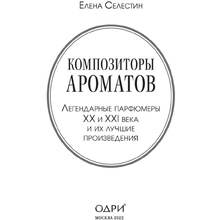 Книга "Композиторы ароматов. Легендарные парфюмеры ХХ и XXI веков и их лучшие произведения", Елена Селестин
