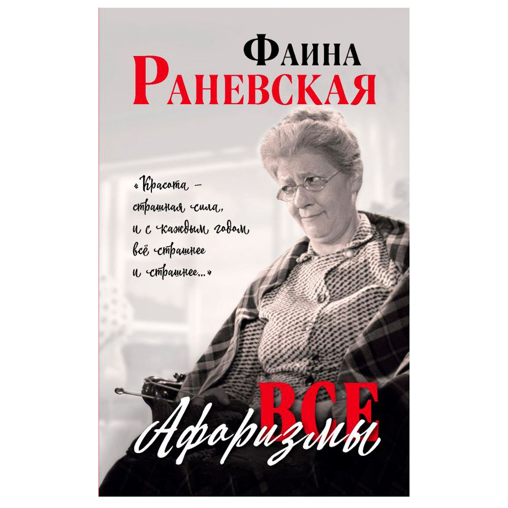 Книга "Все афоризмы", Фаина Раневская