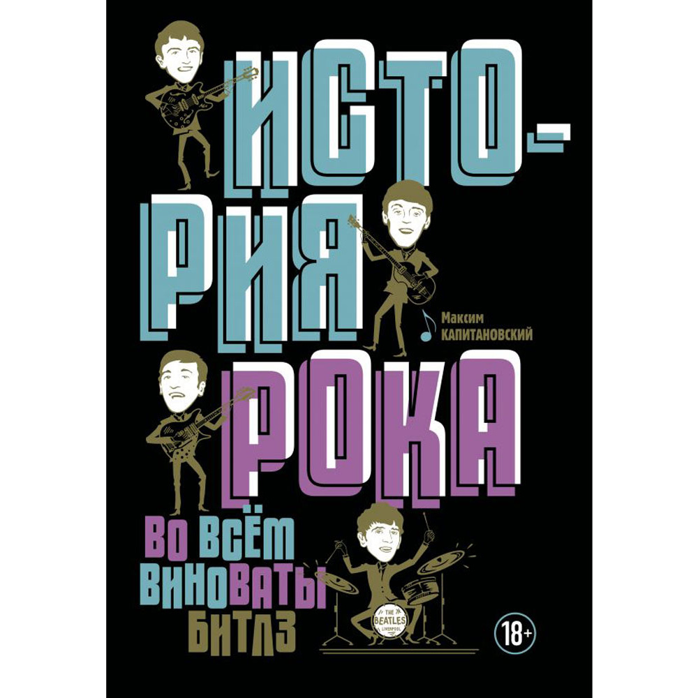 Книга "История рока. Во всем виноваты "Битлз"", Максим Капитановский