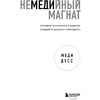 Книга "Немедийный магнат. История тунисского студента, ставшего русским олигархом", Меди Дусс - 2