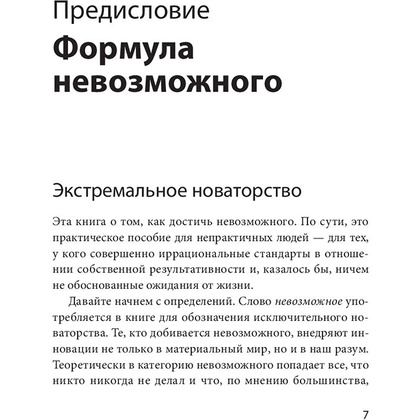 Книга "Невозможное как стратегия. Как нейронаука помогает добиваться экстремальной продуктивности в бизнесе", Стивен Котлер - 6