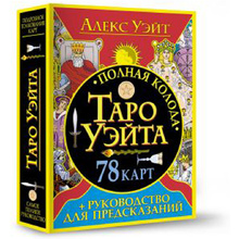 Книга "Полная колода Таро Уэйта. 78 карт + руководство для предсказаний", Алекс Уэйт 