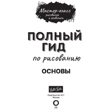 Книга "Основы. Полный гид по рисованию"