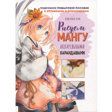 Книга "Рисуем мангу акварельными карандашами", Кодзима К.