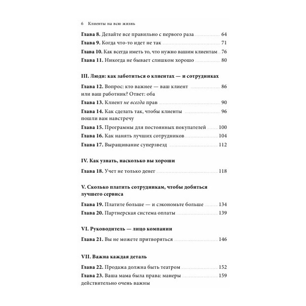 Книга "Клиенты на всю жизнь", Карл Сьюэлл - 3