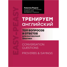 Книга "Тренируем английский: топ вопросов и ответов для разговорной практики", Анжелика Ягудена
