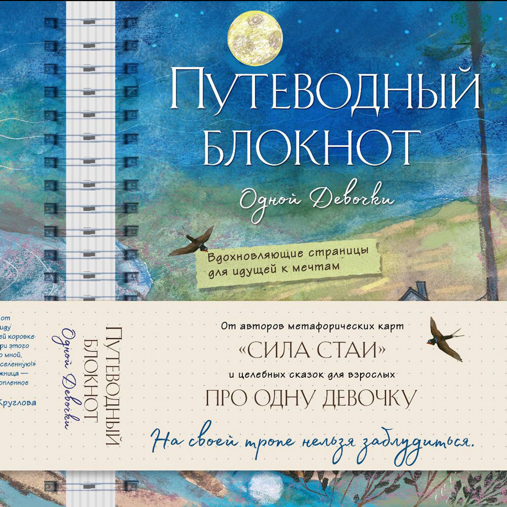 Книга "Путеводный блокнот одной девочки. Вдохновляющие страницы для идущей к мечтам. Полнолуние", Анна Фенина, Ольга Круглова  - 3