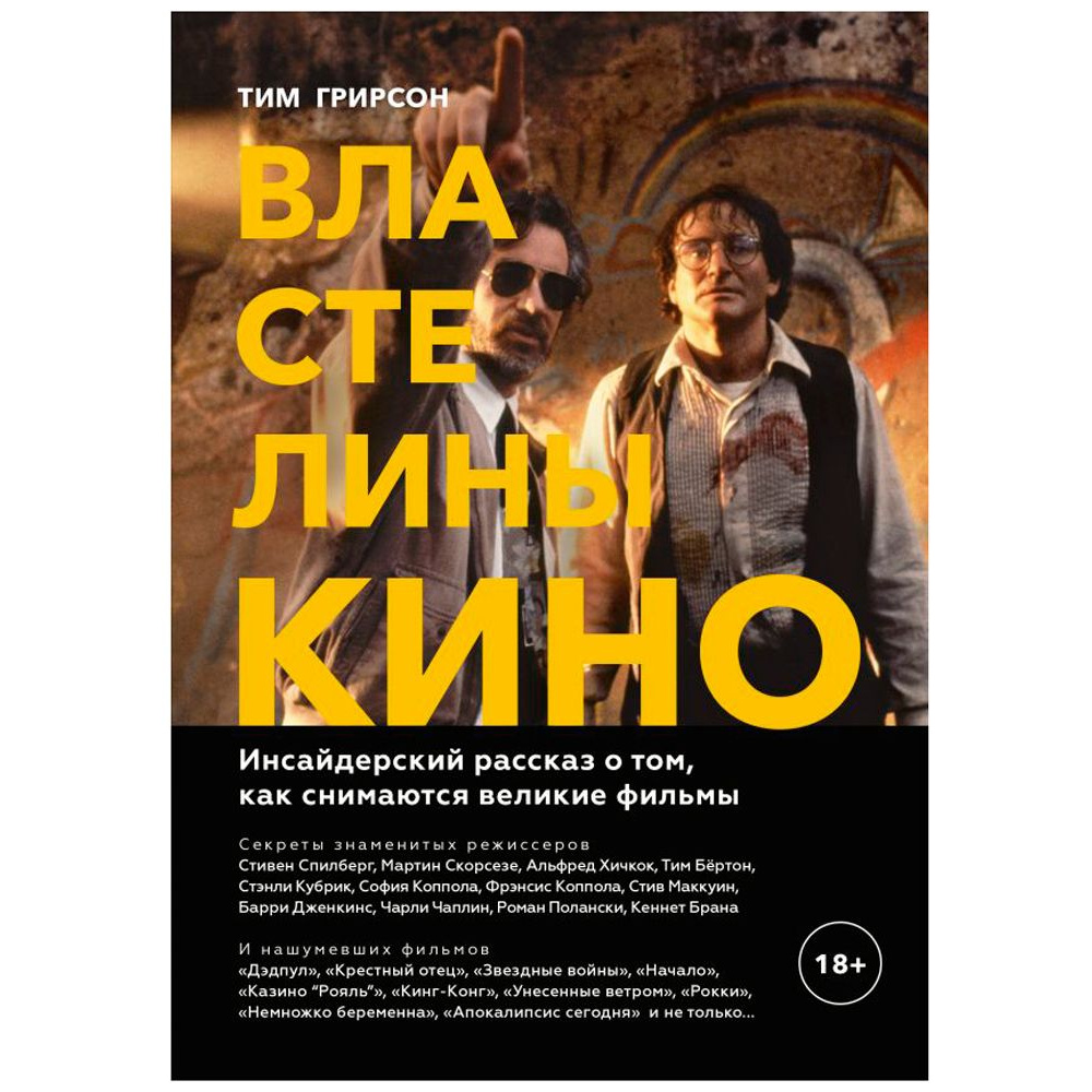 Книга "Властелины кино. Инсайдерский рассказ о том, как снимаются великие фильмы", Тим Грирсон
