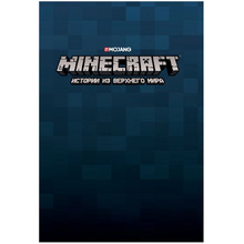 Книга "Minecraft. Истории из Верхнего мира", Ларсон Х., Панетта К., Норн Р.