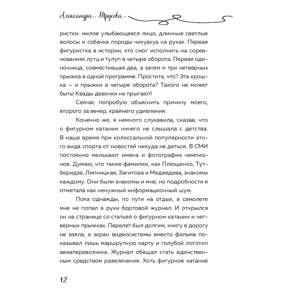 Книга "Александра Трусова. Девочка, победившая гравитацию", Елена Зотова - 9
