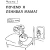 Книга "Большая книга "ленивой мамы", Анна Быкова - 8