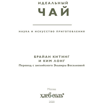 Книга "Идеальный чай. Наука и искусство приготовления", Лонг К., Китинг Б. - 5