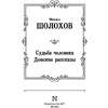 Книга "Судьба человека. Донские рассказы", Шолохов М. - 3