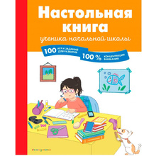 Книга "Настольная книга ученика начальной школы. 100 игр и заданий для развития. 100 %", Барбара Арройо