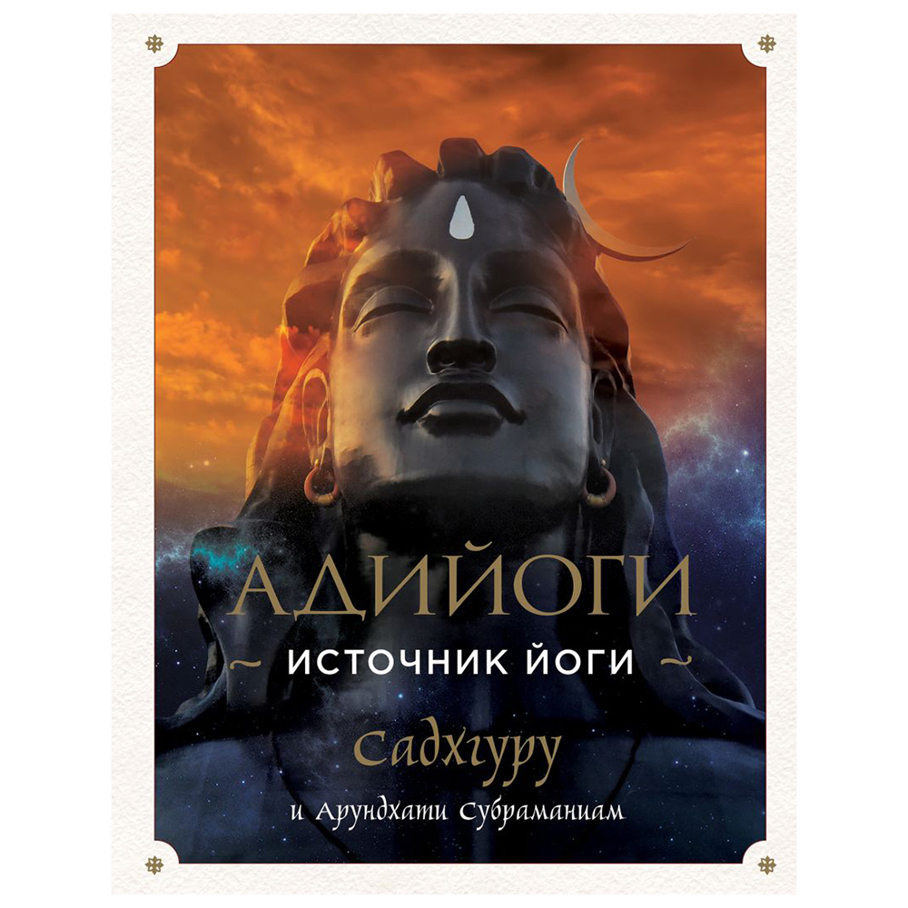 Книга "Адийоги. Источник Йоги", Садхгуру