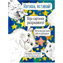 Раскраска-антистресс "Наташа, вставай! Пора картинки раскрашивать!"