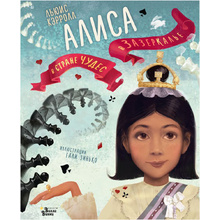 Книга "Алиса в Стране чудес. Алиса в Зазеркалье" (иллюст. Г. Зинько), Льюис Кэрролл
