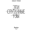 Книга "Эти спутанные узы", Райан Л. - 3