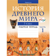 История всемирная (Древний мир). 5 класс. Рабочая тетрадь. Часть 1, Кошелев В.С.,Байдакова Н.В., Аверсэв