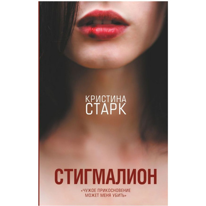 Книга "Стигмалион", Старк К.