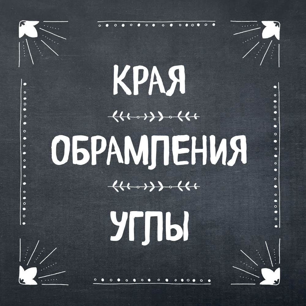 Книга "1000 элементов оформления для вашего творчества", Фрау Анника - 14