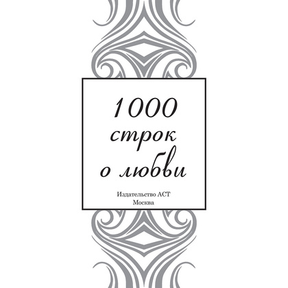 Книга "1000 строк о любви", Гумилев Н., Блок А., Цветаева М. и др. - 3