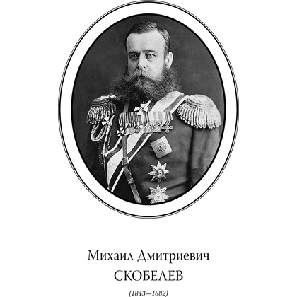 Книга "Михаил Скобелев. Стою за правду и за Армию! (подарочная книга, кожаный переплет)" - 5