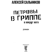 Книга "Петровы в гриппе и вокруг него", Алексей Сальников