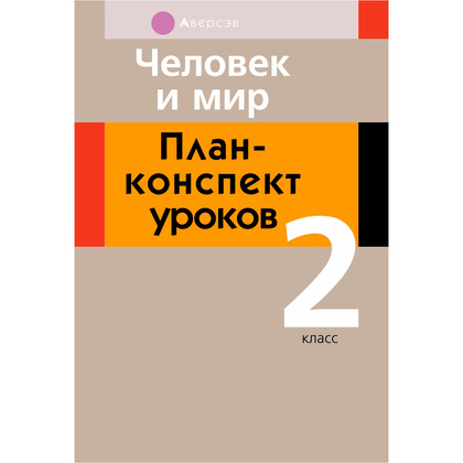 Человек и мир. 2 класс. План-конспект уроков, Лузгина Е.Г., Аверсэв