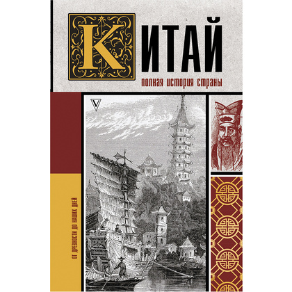 Книга "Китай. Полная история", Чжан Лю