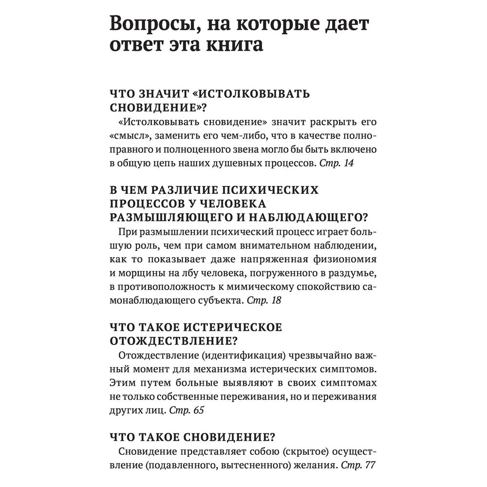 Книга "Зигмунд Фрейд. Психопатология обыденной жизни. Толкование сновидений. Пять лекций о психоанализе", Зигмунд Фрейд - 5