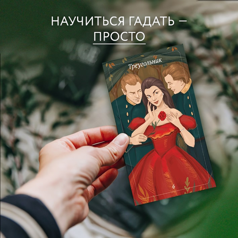 Карты "Лес Любви. Колода-оракул для сердечных вопросов (50 карт и руководство для гадания в подарочном футляре)", Вероника Темная - 7