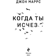 Книга "Когда ты исчез", Джон Маррс
