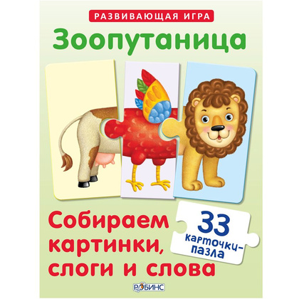 Игра "Зоопутаница. Собираем картинки, слоги и слова"