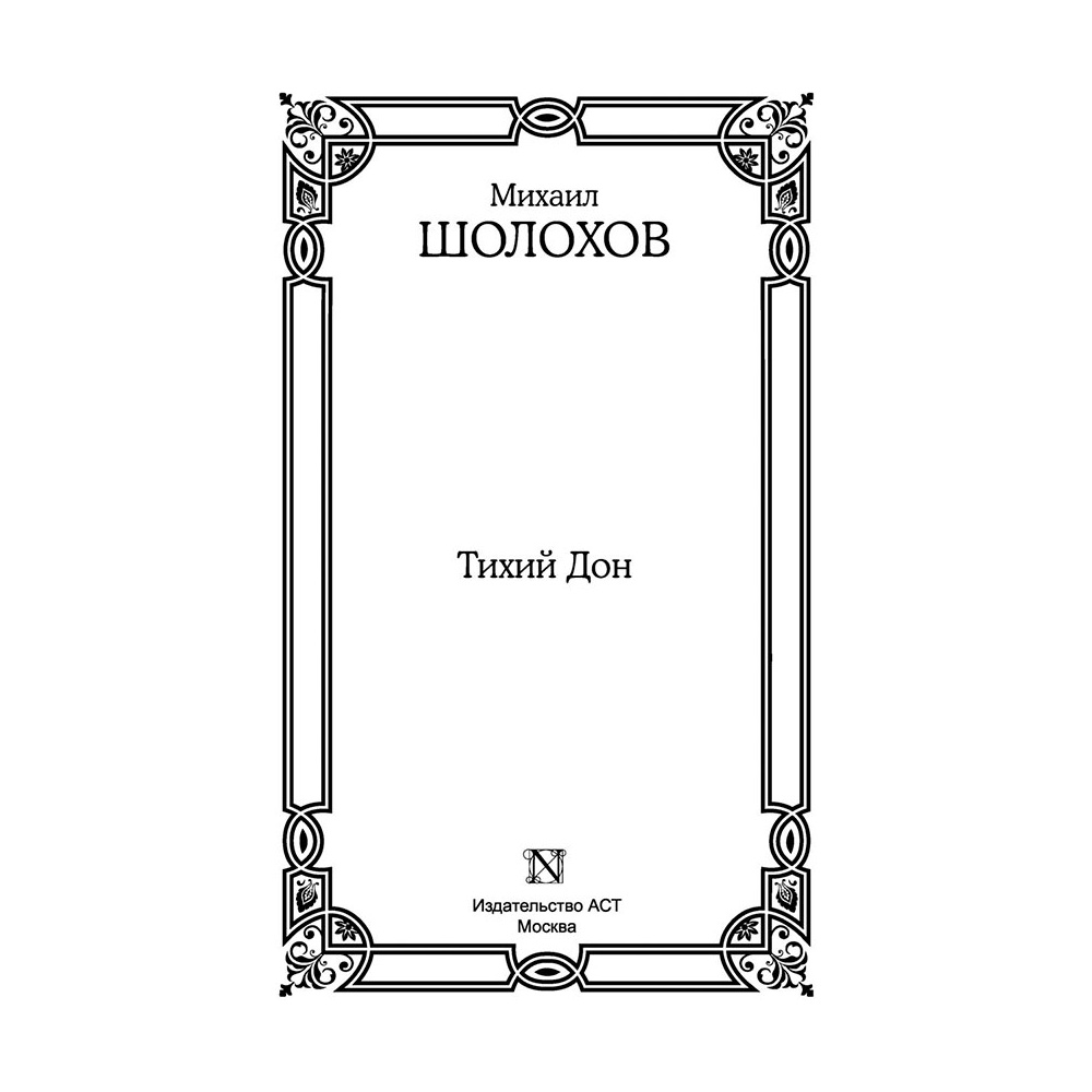 Книга "Тихий Дон", Шолохов М. - 2