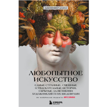 Книга "Любопытное искусство. Самые странные, смешные и увлекательные истории, скрытые за великими художниками и их шедеврами", Дазал Д.