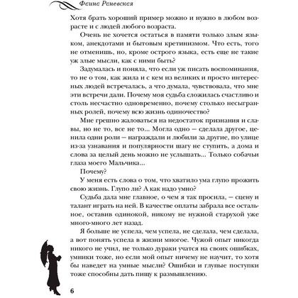 Книга "Фаина Раневская. Жизнь, рассказанная ею самой", Раневская Ф. - 5