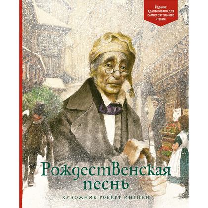 Книга "Рождественская песнь", Чарлз Диккенс