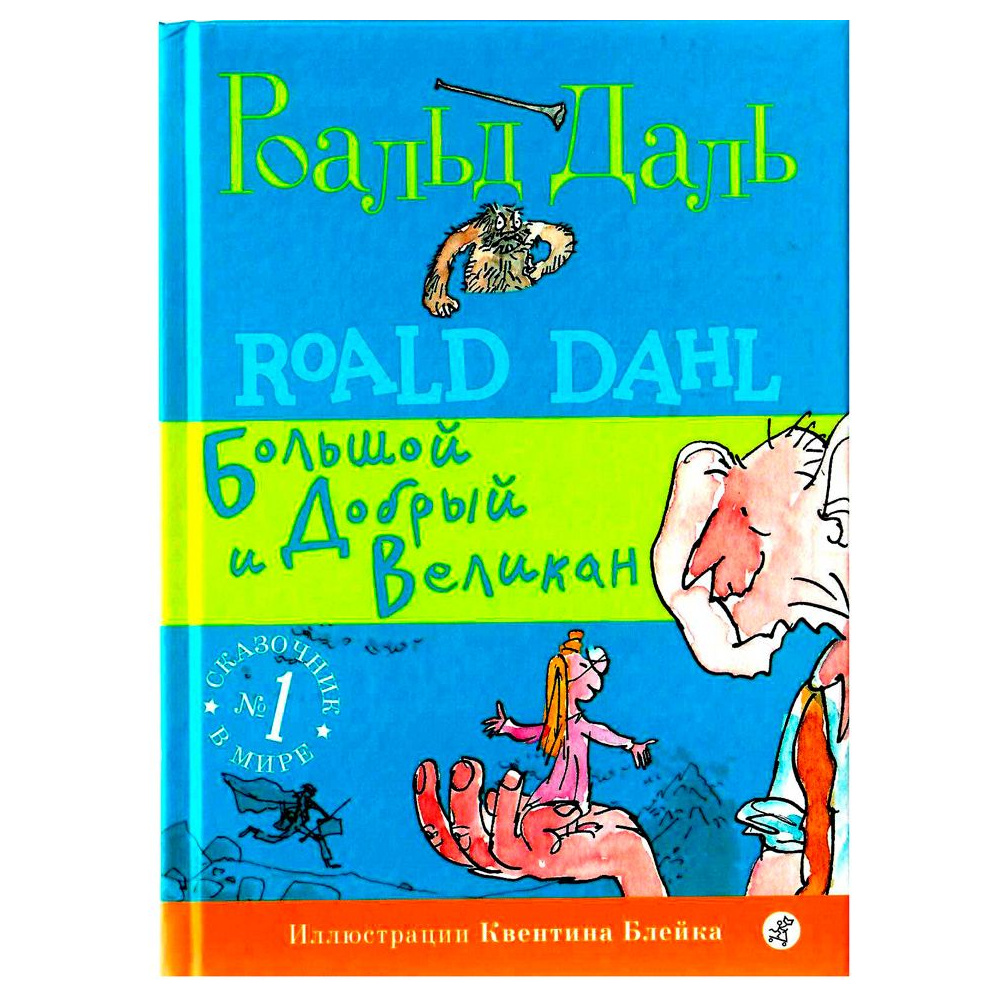 Книга "Большой и Добрый Великан", Роальд Даль