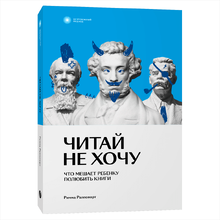 Книга "Читай не хочу. Что мешает ребенку полюбить книги", Римма Раппопорт