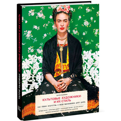 Книга "Культовые художники и их стиль. Как гении искусства и моды вдохновляли друг друга", Терри Ньюман - 2