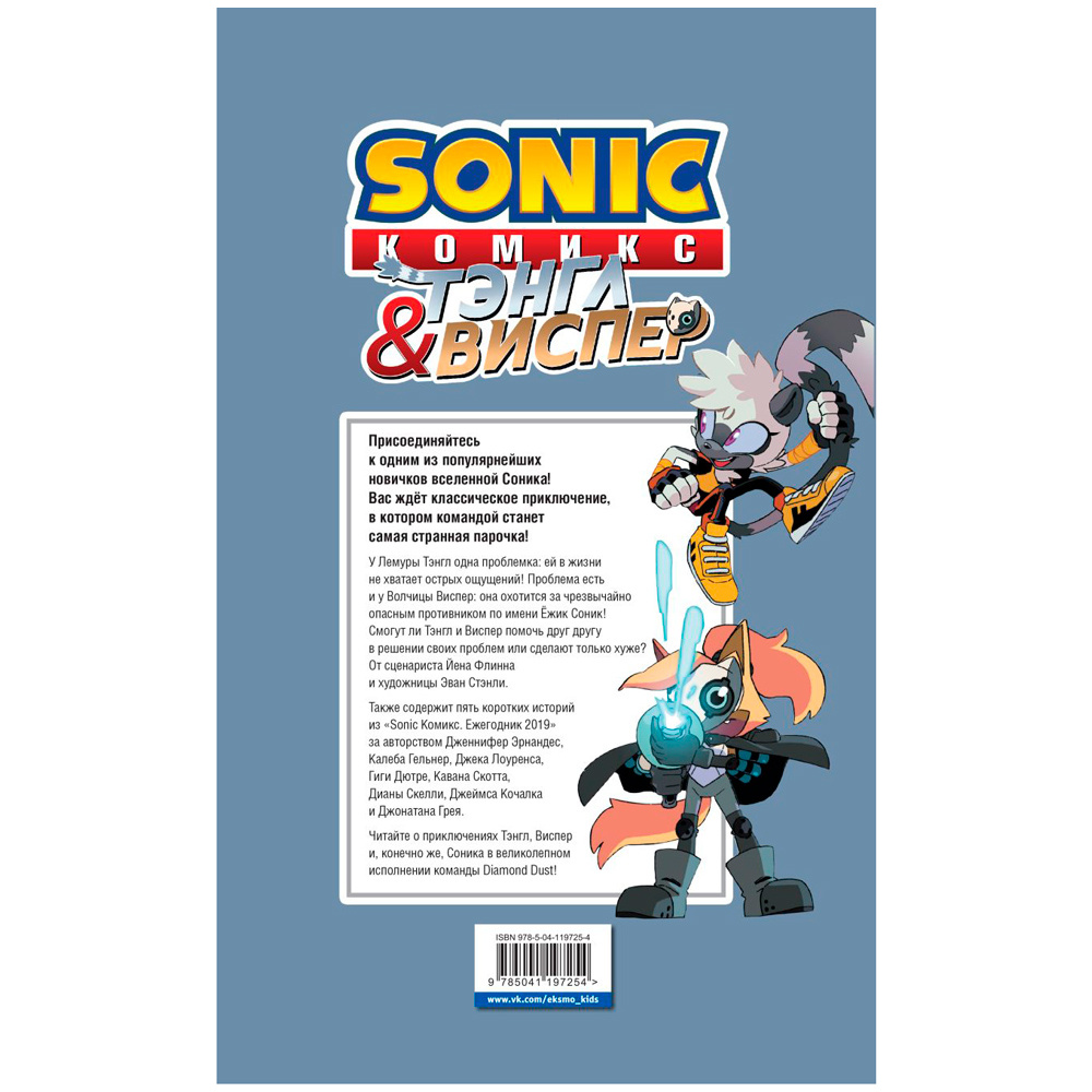 Книга "Sonic. Тэнгл и Виспер. Комик", Флинн Й., Геллнер К. - 9