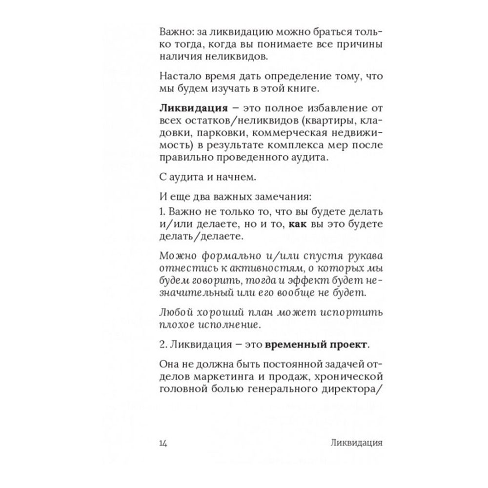 Книга "Ликвидация. 22 способа продать непроданное и непродающееся", Игорь Манн, Марина Киселева, Иван Черемных - 7