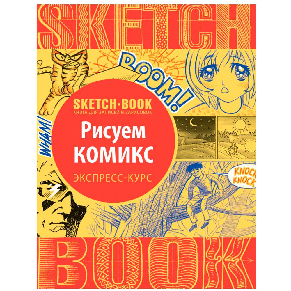 Скетчбук с уроками внутри "Рисуем комиксы"