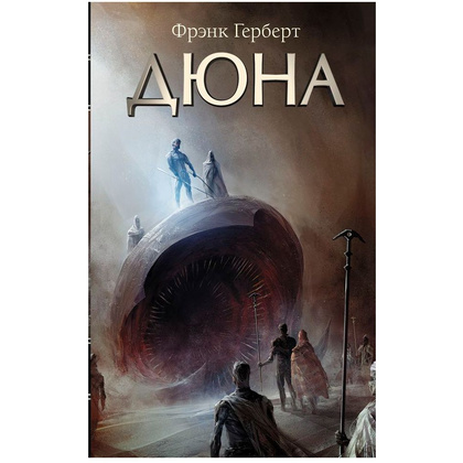 Книга "Дюна", Фрэнк Герберт