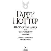 Книга "Гарри Поттер и Проклятое дитя" Часть 1 и часть 2. Финальная версия сценария, Роулинг Дж.К.