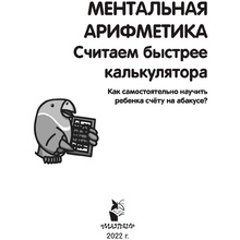Книга "Ментальная арифметика. Считаем быстрее калькулятора", Багаутдинов Р., Невмержицкая А.