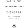 Книга "Мое ходячее несчастье", Макгвайр Д. - 2
