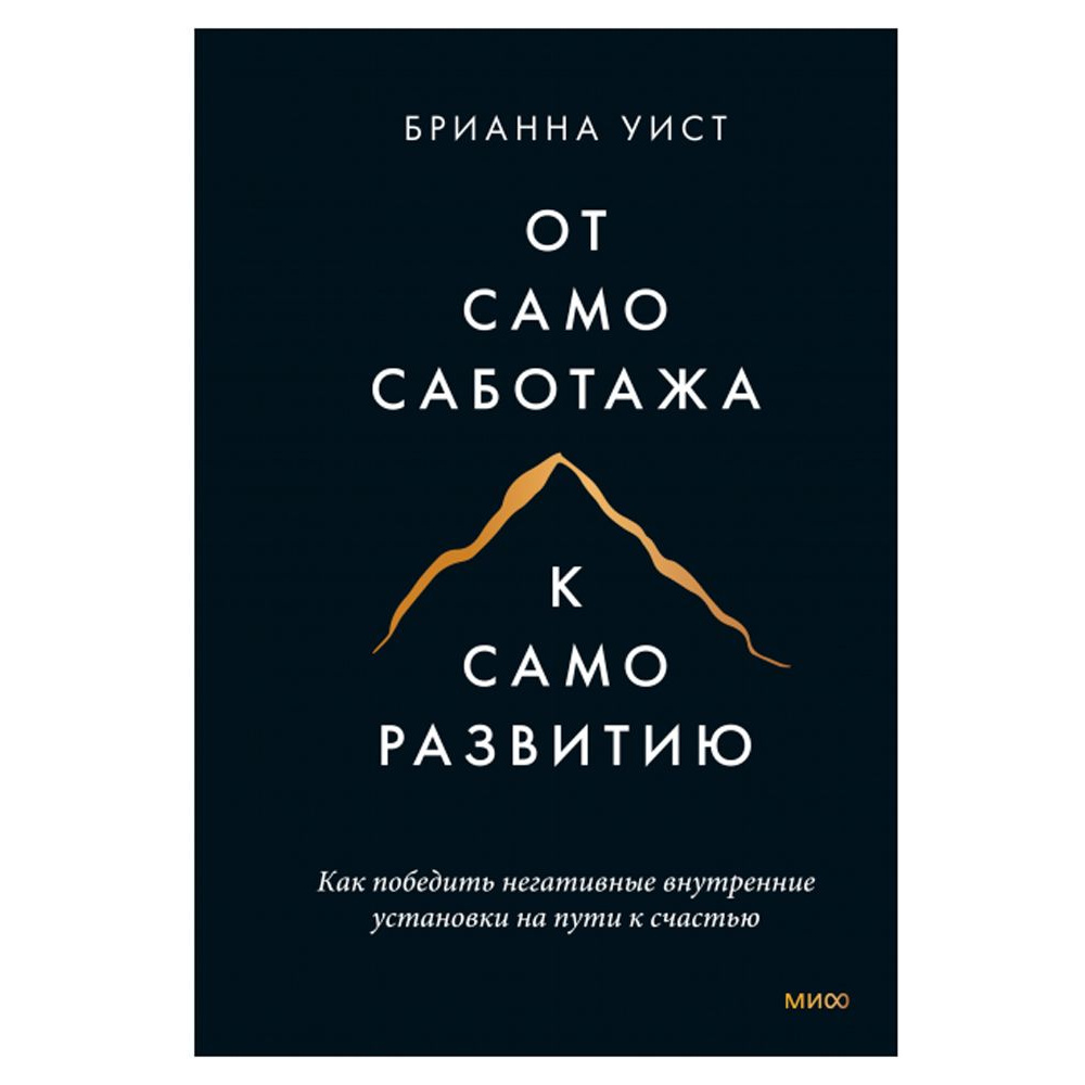 Книга "От самосаботажа к саморазвитию", Брианна Уист